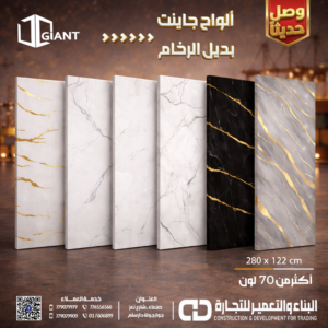 ألواح بديل الرخام